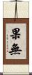果無 Scroll