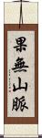 果無山脈 Scroll