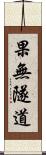 果無隧道 Scroll