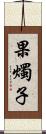 果燭子 Scroll