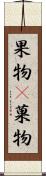 果物(P) Scroll