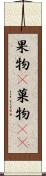 果物(P) Scroll
