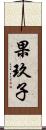 果玖子 Scroll