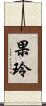 果玲 Scroll