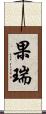 果瑞 Scroll