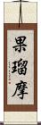 果瑠摩 Scroll