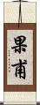 果甫 Scroll