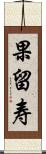 果留寿 Scroll