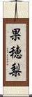 果穂梨 Scroll