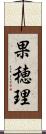 果穂理 Scroll