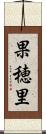 果穂里 Scroll