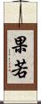 果若 Scroll