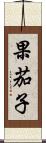 果茄子 Scroll