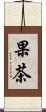 果茶 Scroll