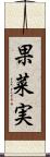 果菜実 Scroll
