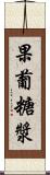 果葡糖漿 Scroll