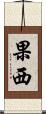果西 Scroll