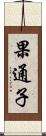 果通子 Scroll