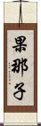 果那子 Scroll