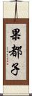 果都子 Scroll