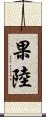 果陸 Scroll
