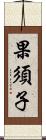 果須子 Scroll