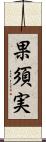 果須実 Scroll