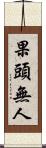 果頭無人 Scroll