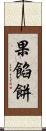 果餡餅 Scroll