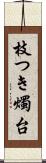 枝つき燭台 Scroll