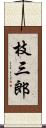 枝三郎 Scroll