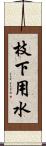 枝下用水 Scroll