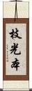 枝光本 Scroll