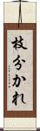 枝分かれ Scroll