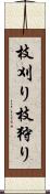 枝刈り Scroll