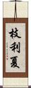 枝利夏 Scroll