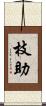 枝助 Scroll
