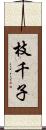 枝千子 Scroll