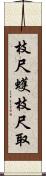 枝尺蠖 Scroll