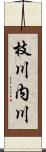 枝川内川 Scroll