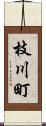 枝川町 Scroll