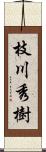 枝川秀樹 Scroll