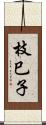 枝巳子 Scroll