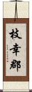 枝幸郡 Scroll