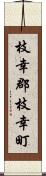 枝幸郡枝幸町 Scroll