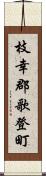 枝幸郡歌登町 Scroll