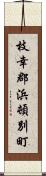 枝幸郡浜頓別町 Scroll