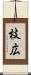 枝広 Scroll