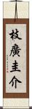 枝廣圭介 Scroll