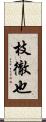 枝徹也 Scroll